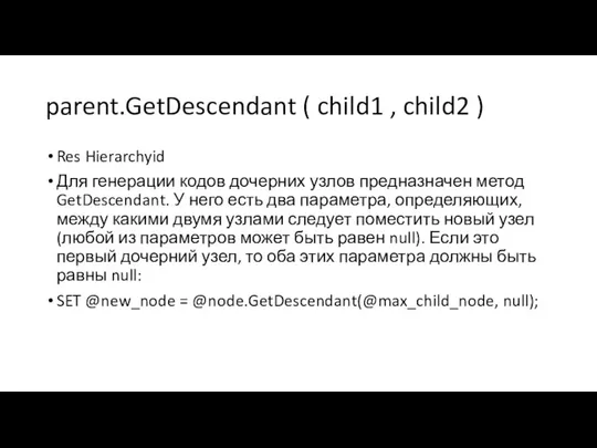 parent.GetDescendant ( child1 , child2 ) Res Hierarchyid Для генерации кодов