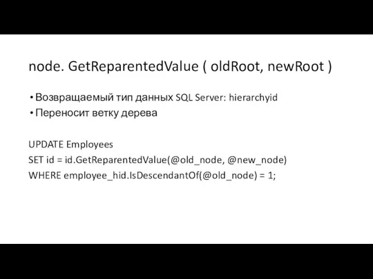 node. GetReparentedValue ( oldRoot, newRoot ) Возвращаемый тип данных SQL Server: