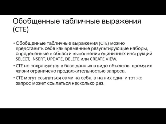 Обобщенные табличные выражения (CTE) Обобщенные табличные выражения (CTE) можно представить себе