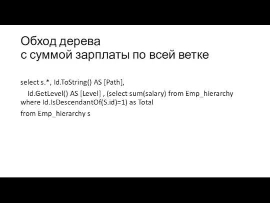 Обход дерева с суммой зарплаты по всей ветке select s.*, Id.ToString()