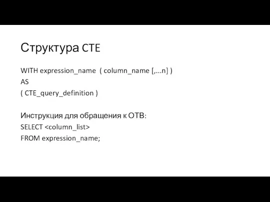 Структура CTE WITH expression_name ( column_name [,...n] ) AS ( CTE_query_definition