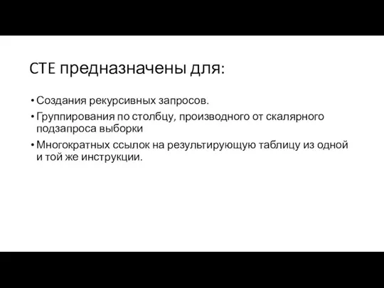 CTE предназначены для: Создания рекурсивных запросов. Группирования по столбцу, производного от