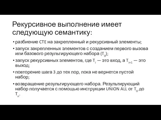 Рекурсивное выполнение имеет следующую семантику: разбиение CTE на закрепленный и рекурсивный