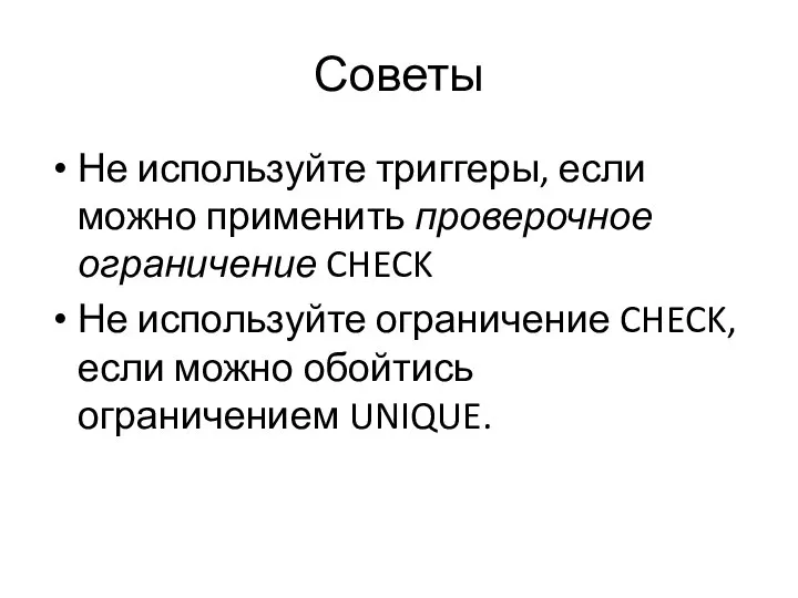 Советы Не используйте триггеры, если можно применить проверочное ограничение CHECK Не