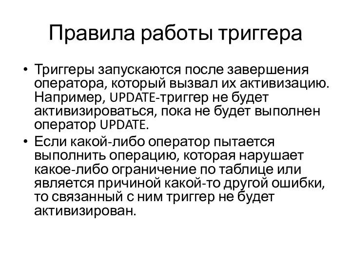 Правила работы триггера Триггеры запускаются после завершения оператора, который вызвал их