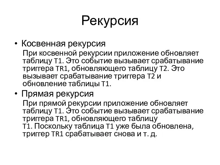 Рекурсия Косвенная рекурсия При косвенной рекурсии приложение обновляет таблицу T1. Это