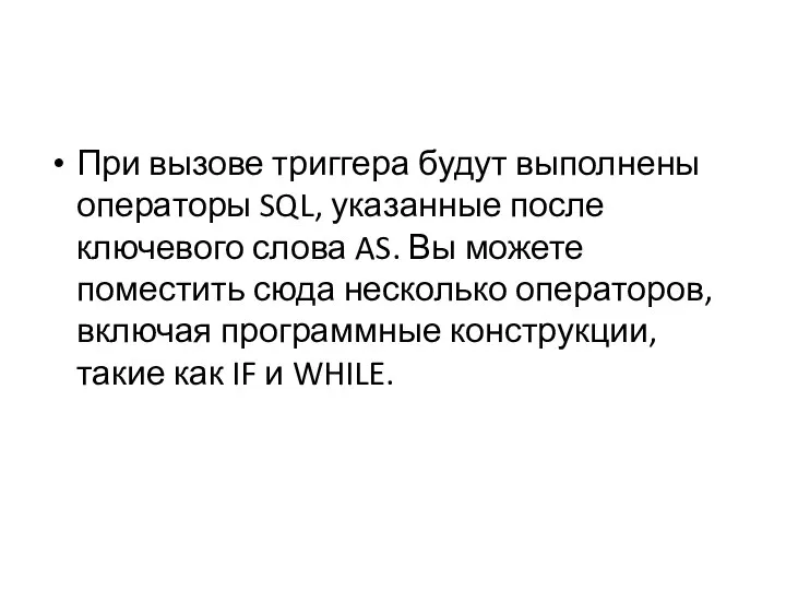 При вызове триггера будут выполнены операторы SQL, указанные после ключевого слова