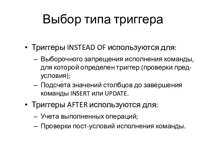 Выбор типа триггера Триггеры INSTEAD OF используются для: Выборочного запрещения исполнения