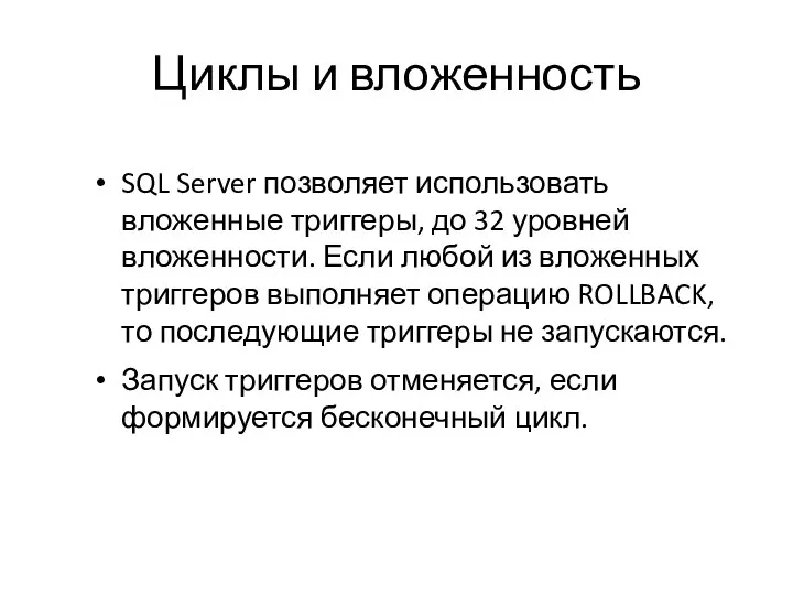 Циклы и вложенность SQL Server позволяет использовать вложенные триггеры, до 32