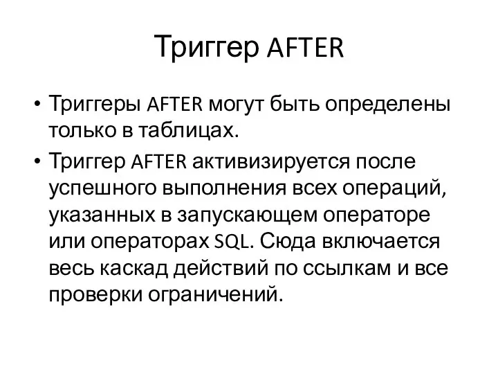 Триггер AFTER Триггеры AFTER могут быть определены только в таблицах. Триггер