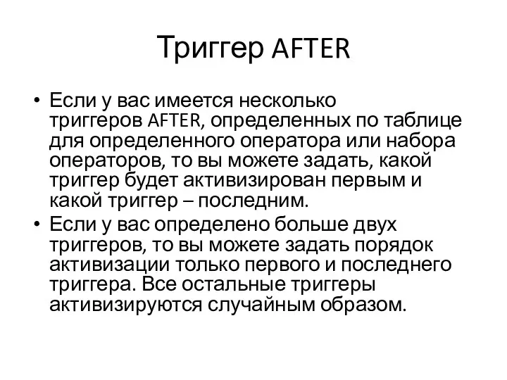 Триггер AFTER Если у вас имеется несколько триггеров AFTER, определенных по