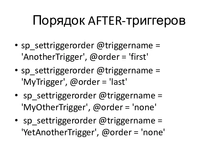 Порядок AFTER-триггеров sp_settriggerorder @triggername = 'AnotherTrigger', @order = 'first' sp_settriggerorder @triggername