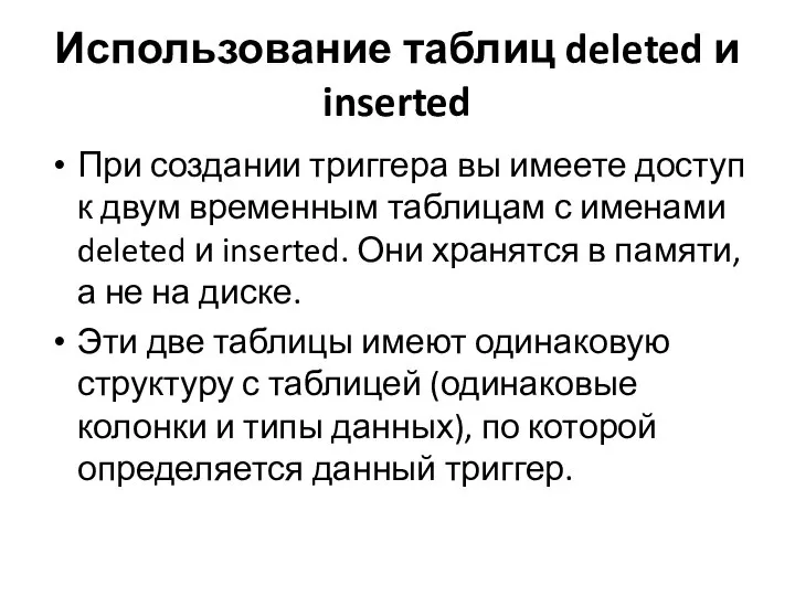 Использование таблиц deleted и inserted При создании триггера вы имеете доступ