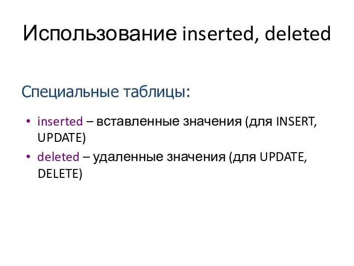 Использование inserted, deleted inserted – вставленные значения (для INSERT, UPDATE) deleted