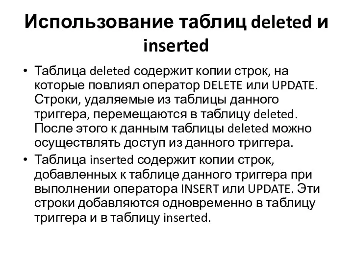 Использование таблиц deleted и inserted Таблица deleted содержит копии строк, на