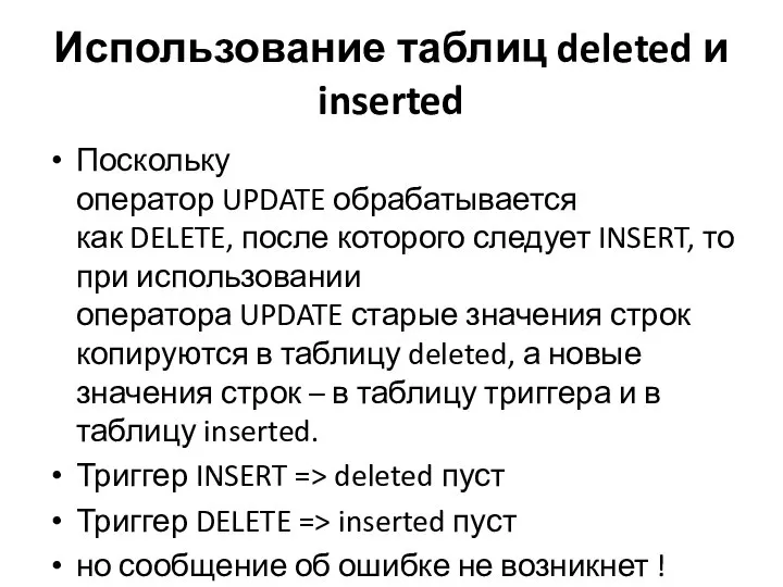 Использование таблиц deleted и inserted Поскольку оператор UPDATE обрабатывается как DELETE,