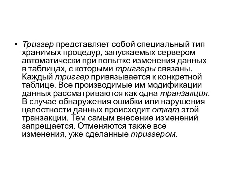 Триггер представляет собой специальный тип хранимых процедур, запускаемых сервером автоматически при