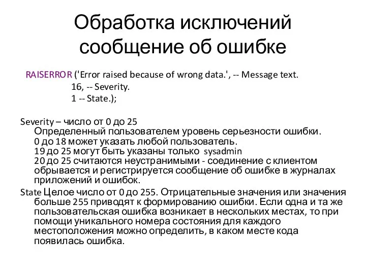 Обработка исключений сообщение об ошибке RAISERROR ('Error raised because of wrong