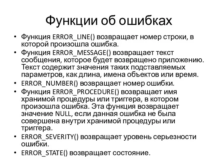 Функции об ошибках Функция ERROR_LINE() возвращает номер строки, в которой произошла