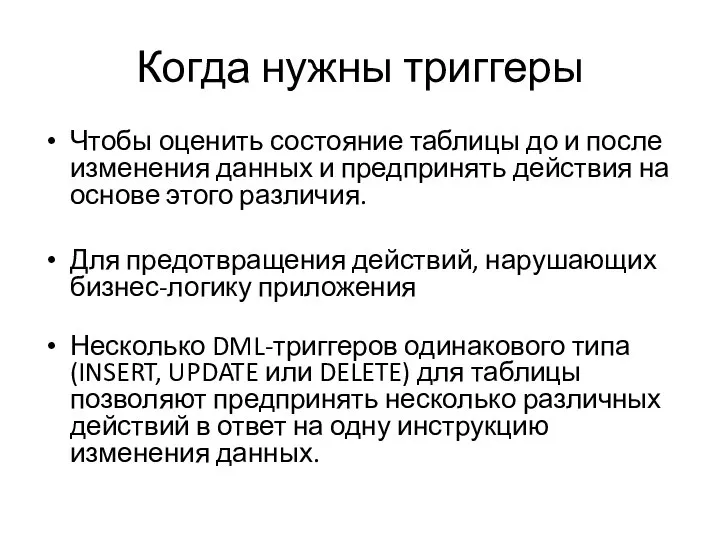 Когда нужны триггеры Чтобы оценить состояние таблицы до и после изменения