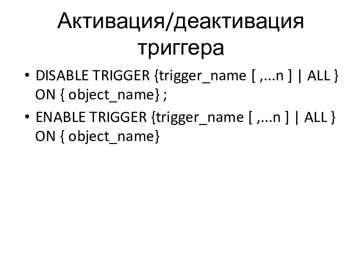 Активация/деактивация триггера DISABLE TRIGGER {trigger_name [ ,...n ] | ALL }