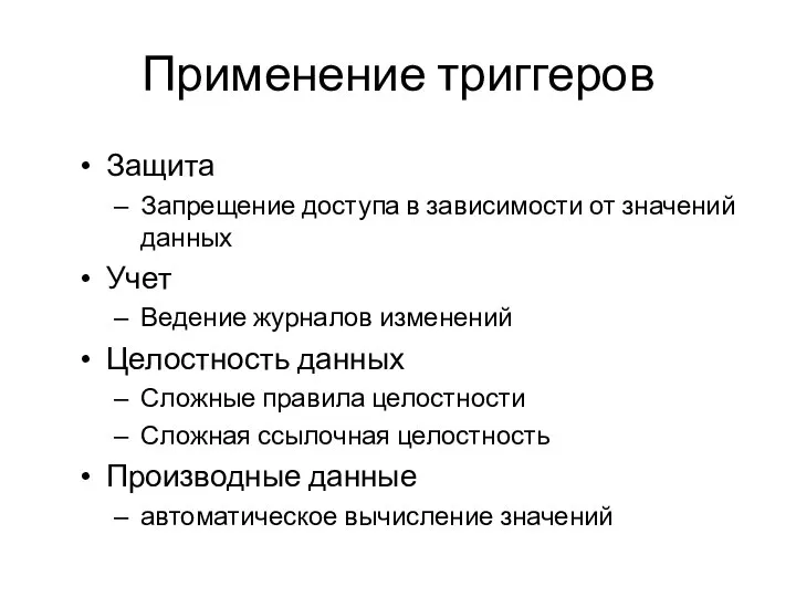 Применение триггеров Защита Запрещение доступа в зависимости от значений данных Учет