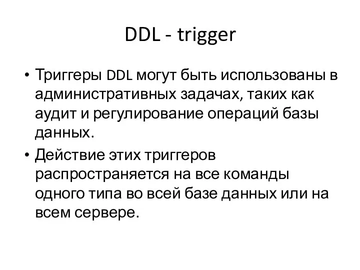 DDL - trigger Триггеры DDL могут быть использованы в административных задачах,