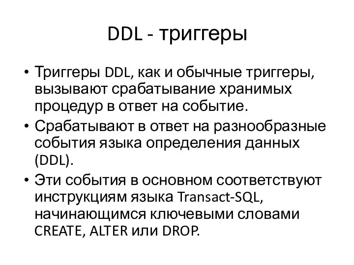 DDL - триггеры Триггеры DDL, как и обычные триггеры, вызывают срабатывание