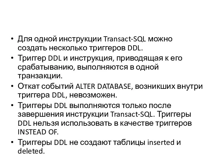 Для одной инструкции Transact-SQL можно создать несколько триггеров DDL. Триггер DDL
