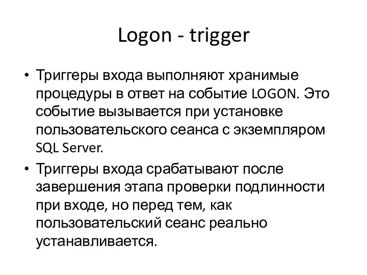 Logon - trigger Триггеры входа выполняют хранимые процедуры в ответ на