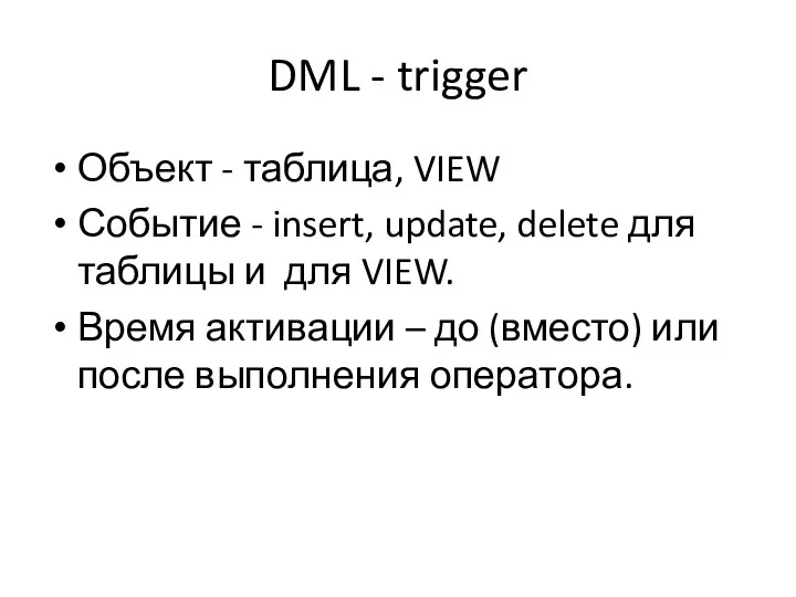 DML - trigger Объект - таблица, VIEW Событие - insert, update,