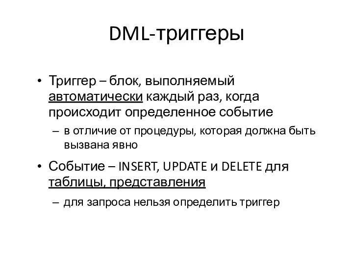 DML-триггеры Триггер – блок, выполняемый автоматически каждый раз, когда происходит определенное