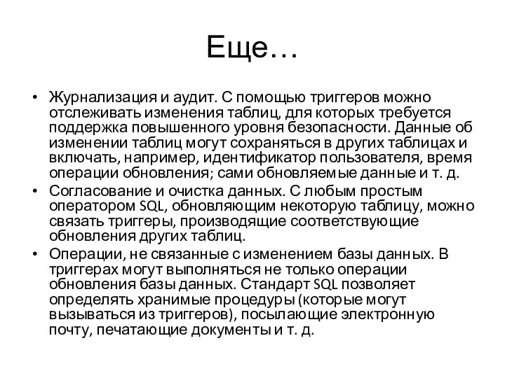 Еще… Журнализация и аудит. С помощью триггеров можно отслеживать изменения таблиц,