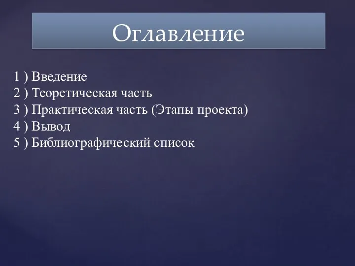 Оглавление 1 ) Введение 2 ) Теоретическая часть 3 ) Практическая