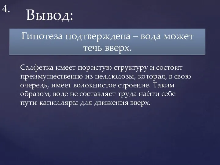 Вывод: 4. Салфетка имеет пористую структуру и состоит преимущественно из целлюлозы,