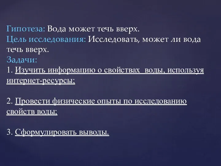 Гипотеза: Вода может течь вверх. Цель исследования: Исследовать, может ли вода