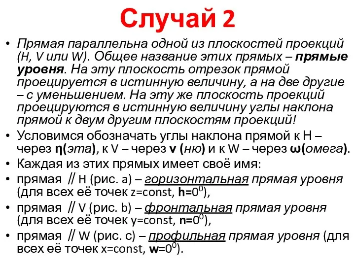 Прямая параллельна одной из плоскостей проекций (H, V или W). Общее