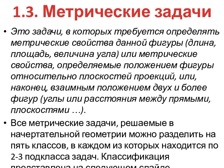 Это задачи, в которых требуется определять метрические свойства данной фигуры (длина,