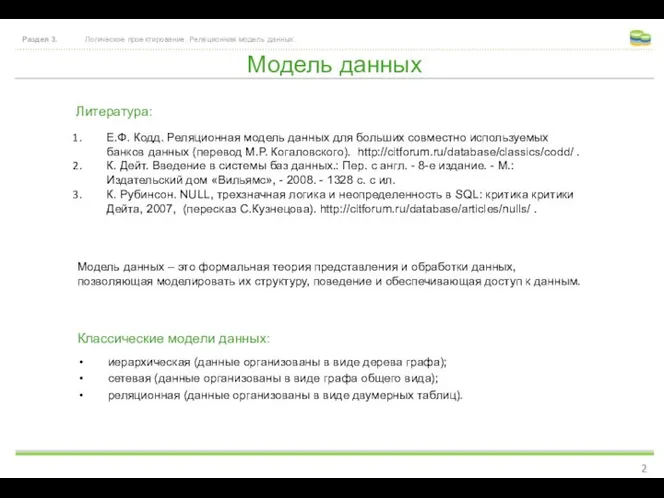 Модель данных Раздел 3. Логическое проектирование. Реляционная модель данных. Е.Ф. Кодд.