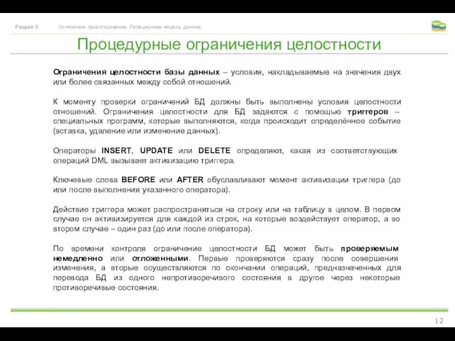 Процедурные ограничения целостности Раздел 3. Логическое проектирование. Реляционная модель данных. Ограничения