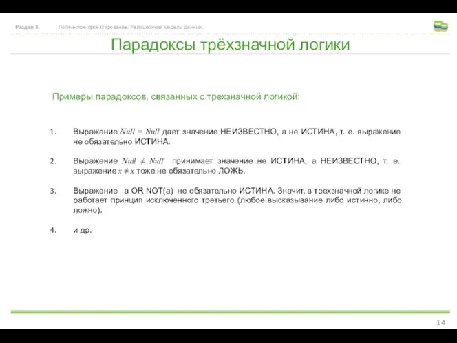 Парадоксы трёхзначной логики Раздел 3. Логическое проектирование. Реляционная модель данных. Выражение