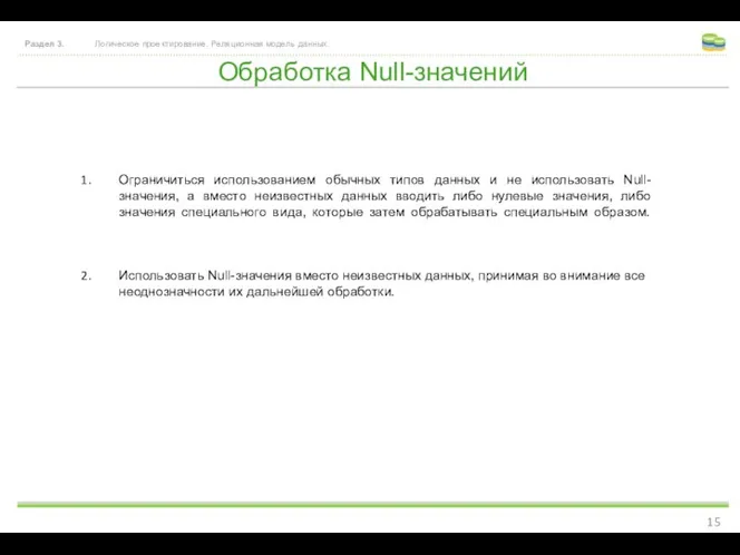 Обработка Null-значений Раздел 3. Логическое проектирование. Реляционная модель данных. Ограничиться использованием