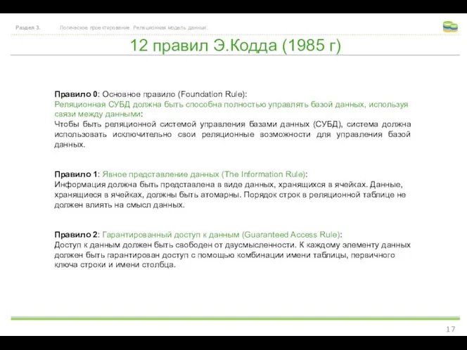 12 правил Э.Кодда (1985 г) Раздел 3. Логическое проектирование. Реляционная модель