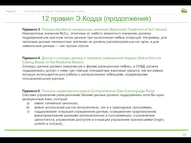 12 правил Э.Кодда (продолжение) Раздел 3. Логическое проектирование. Реляционная модель данных.