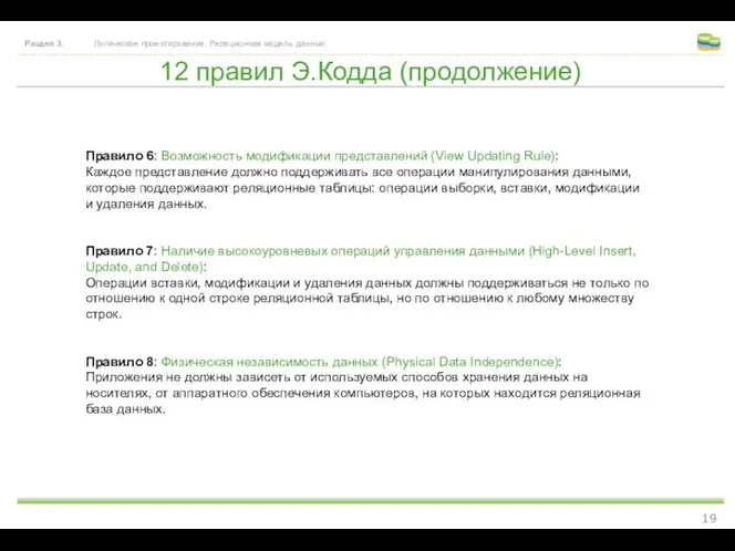 12 правил Э.Кодда (продолжение) Раздел 3. Логическое проектирование. Реляционная модель данных.