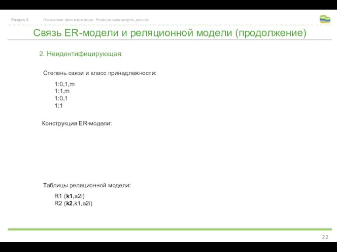 Связь ER-модели и реляционной модели (продолжение) Раздел 3. Логическое проектирование. Реляционная