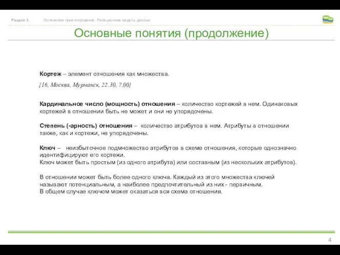 Основные понятия (продолжение) Раздел 3. Логическое проектирование. Реляционная модель данных. Кардинальное