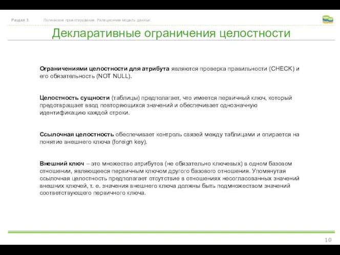 Декларативные ограничения целостности Раздел 3. Логическое проектирование. Реляционная модель данных. Ограничениями