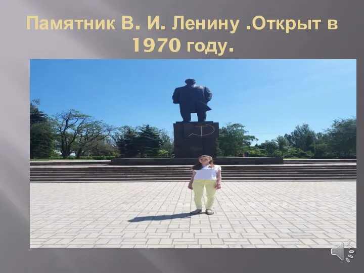 Памятник В. И. Ленину .Открыт в 1970 году.