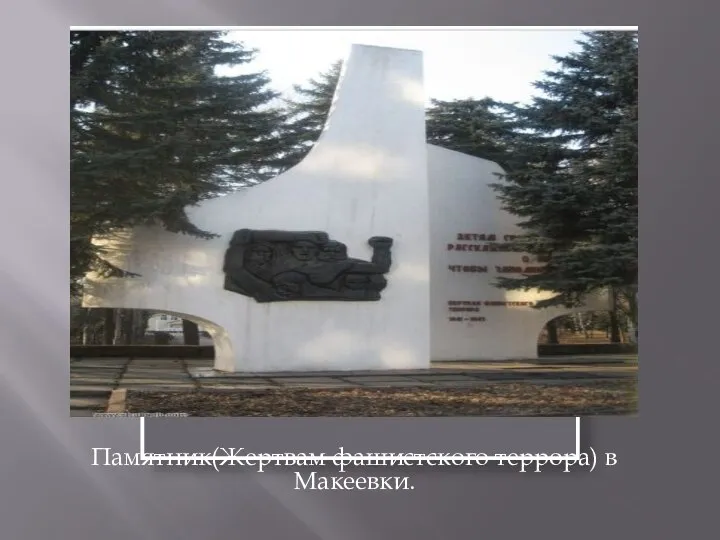Памятник(Жертвам фашистского террора) в Макеевки. ЭЭЭЭЭЭ